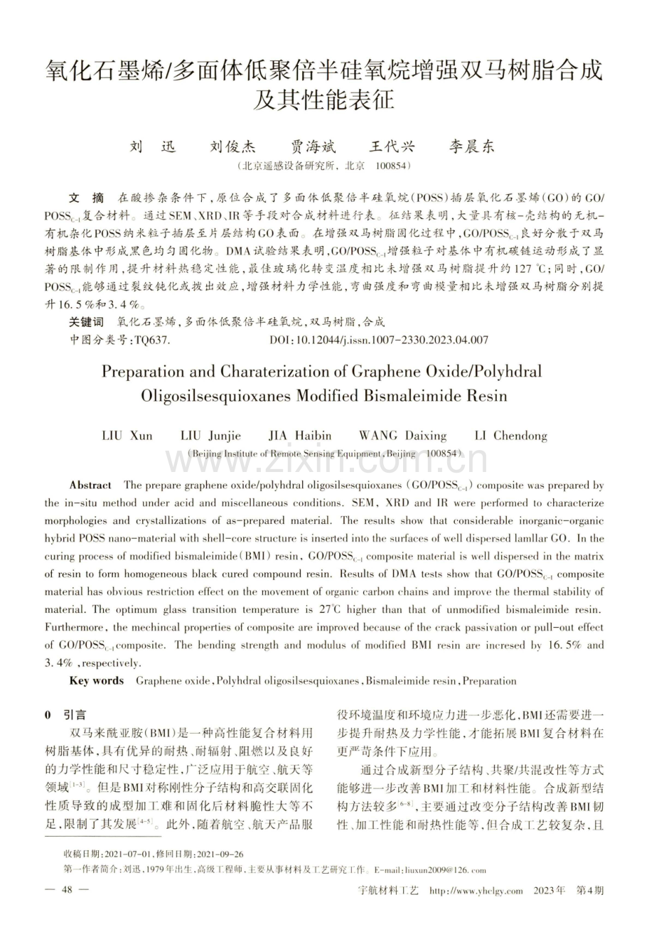 氧化石墨烯_多面体低聚倍半硅氧烷增强双马树脂合成及其性能表征.pdf_第1页