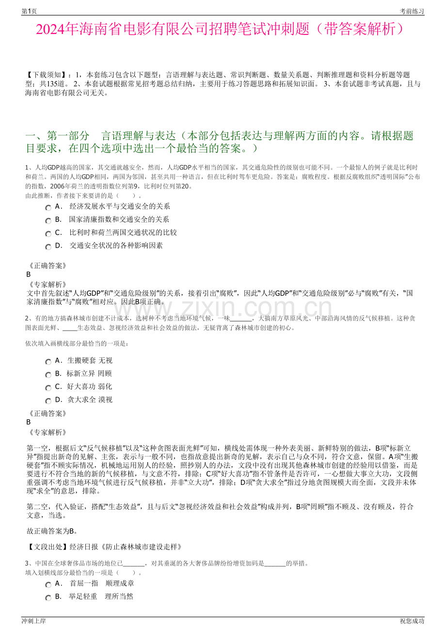 2024年海南省电影有限公司招聘笔试冲刺题（带答案解析）.pdf_第1页