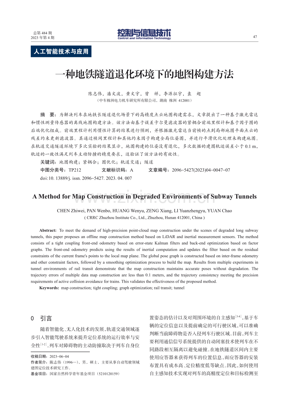 一种地铁隧道退化环境下的地图构建方法.pdf_第1页