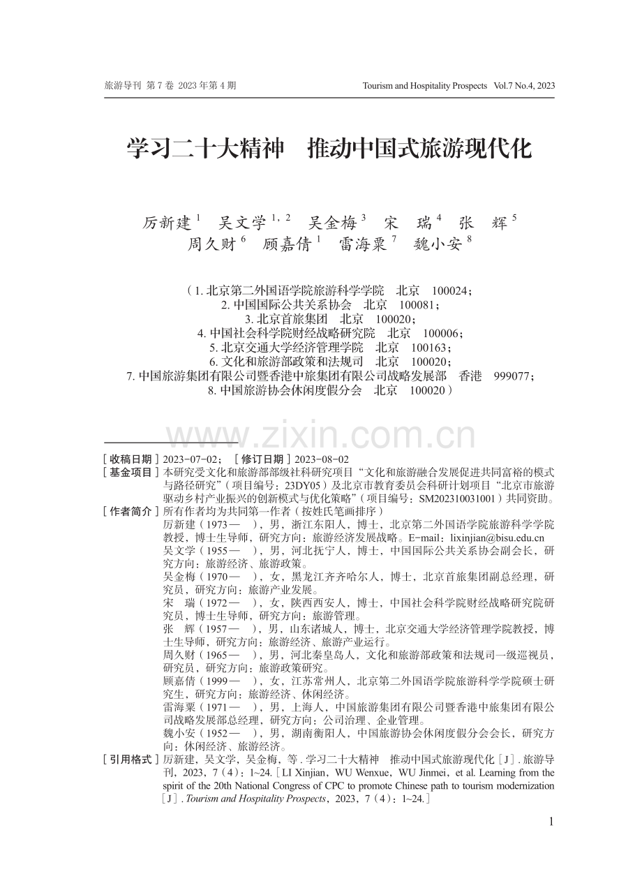 学习二十大精神推动中国式旅游现代化.pdf_第1页