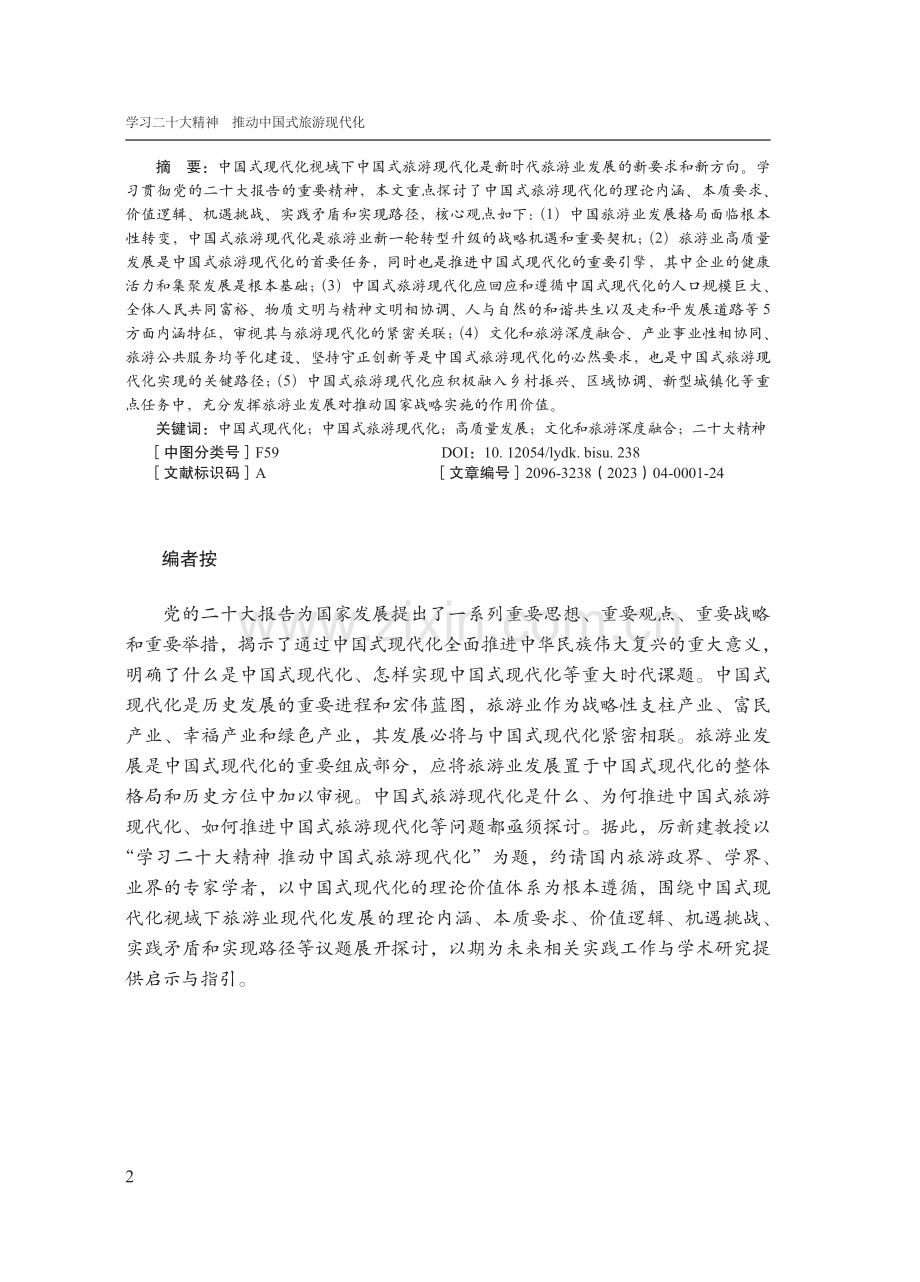 学习二十大精神推动中国式旅游现代化.pdf_第2页