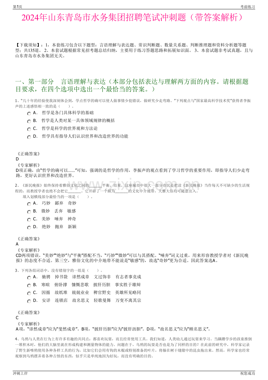 2024年山东青岛市水务集团招聘笔试冲刺题（带答案解析）.pdf_第1页