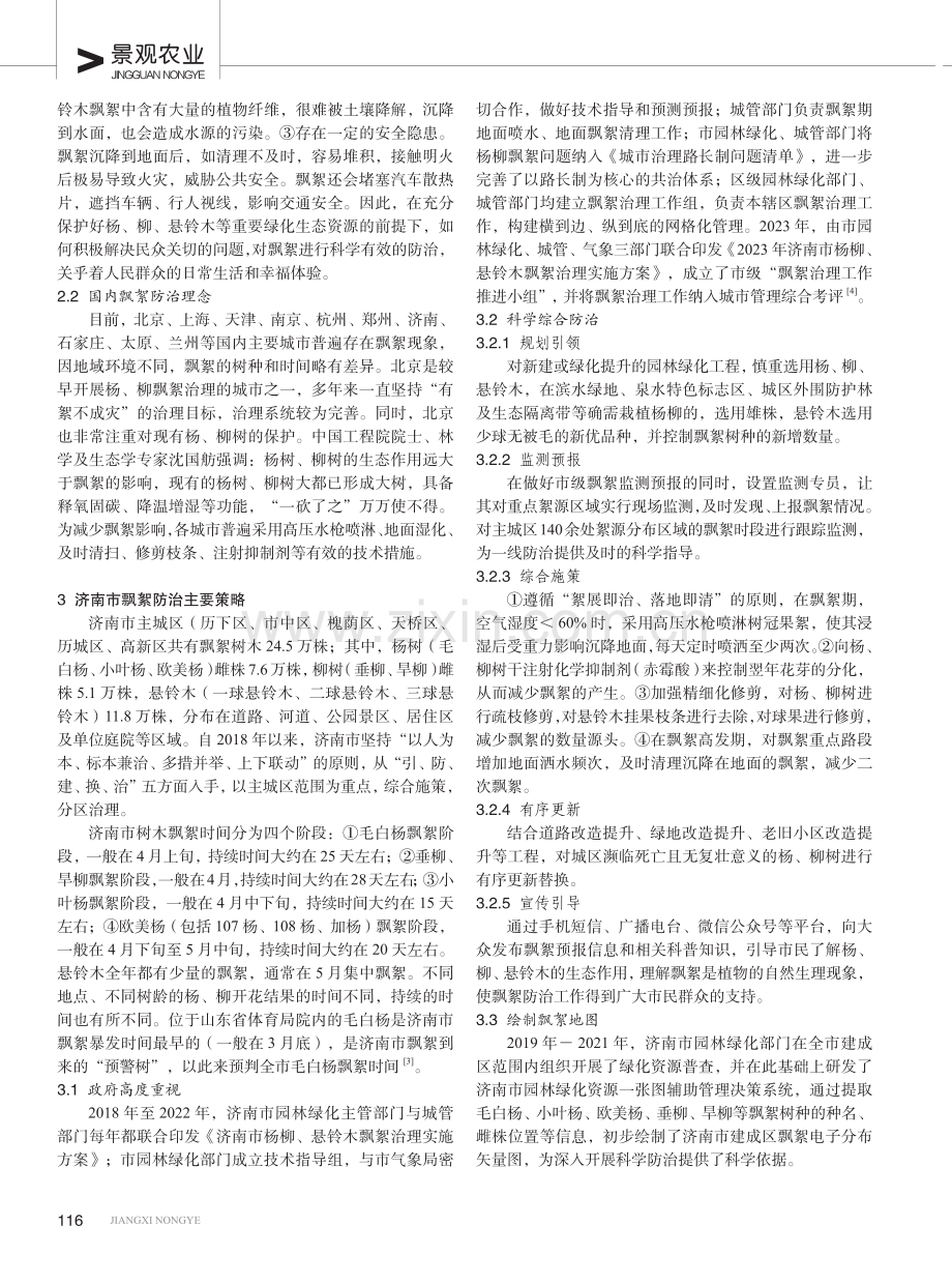 杨、柳、悬铃木飘絮防治策略及建议——以济南市成功经验为例.pdf_第2页
