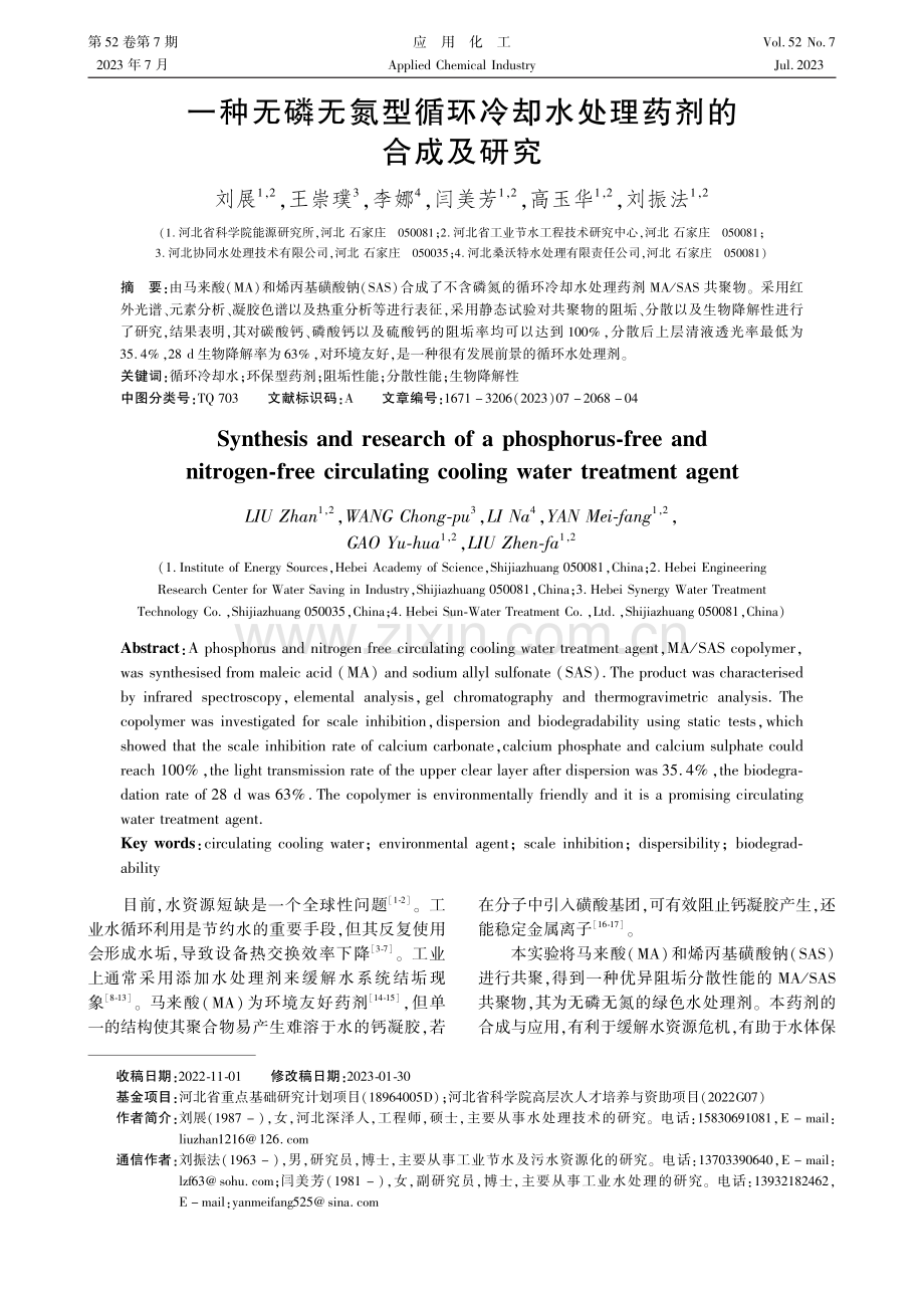 一种无磷无氮型循环冷却水处理药剂的合成及研究.pdf_第1页