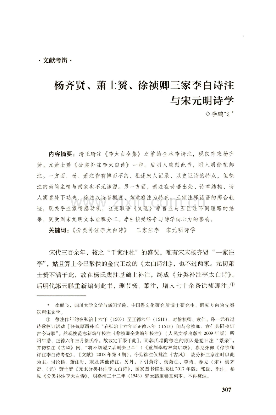 杨齐贤、萧士赟、徐祯卿三家李白诗注与宋元明诗学.pdf_第1页