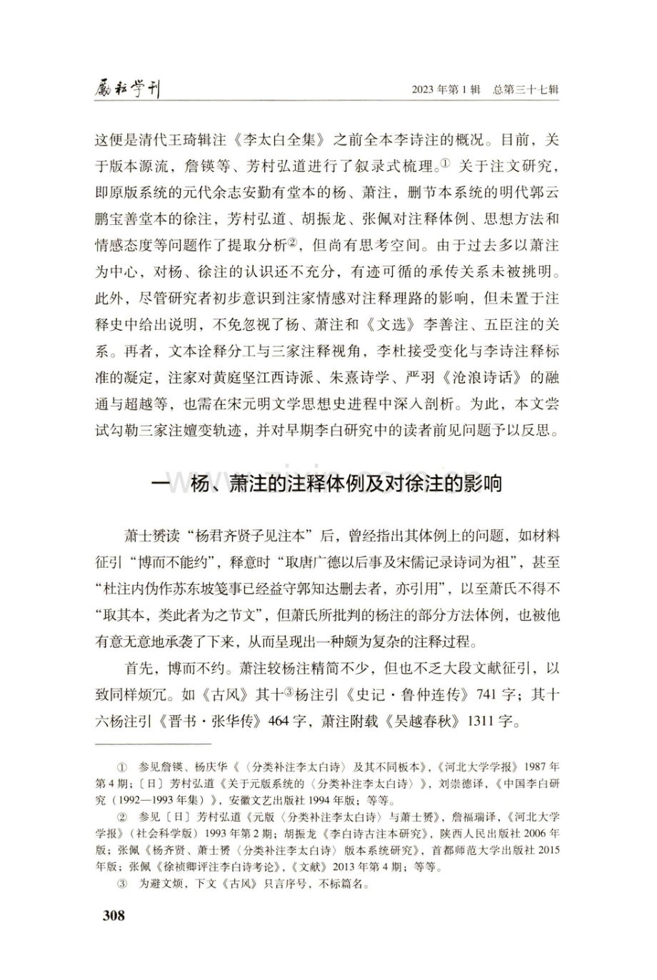 杨齐贤、萧士赟、徐祯卿三家李白诗注与宋元明诗学.pdf_第2页