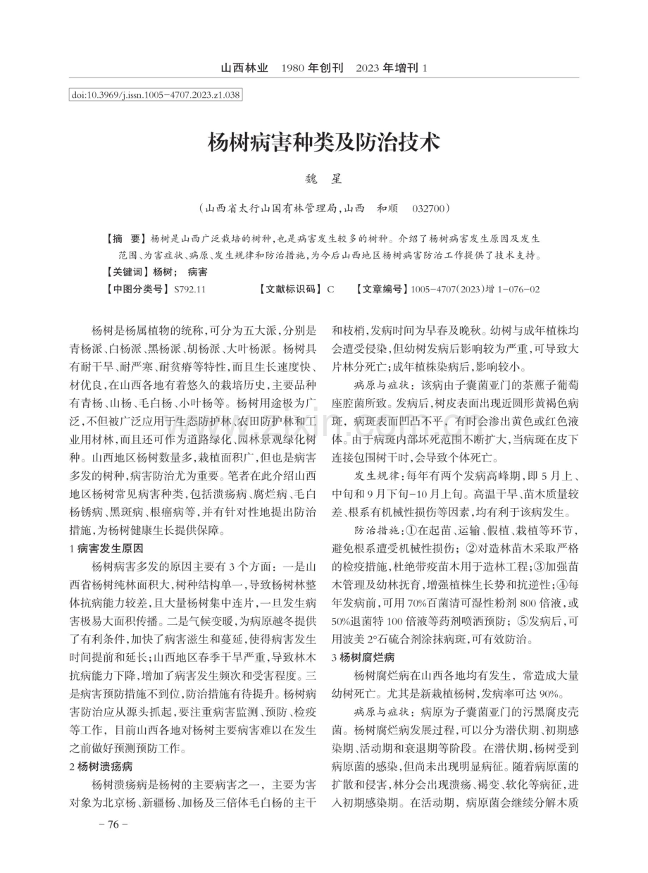 杨树病害种类及防治技术.pdf_第1页