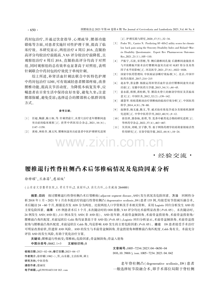 腰椎退行性脊柱侧凸术后邻椎病情况及危险因素分析.pdf_第1页