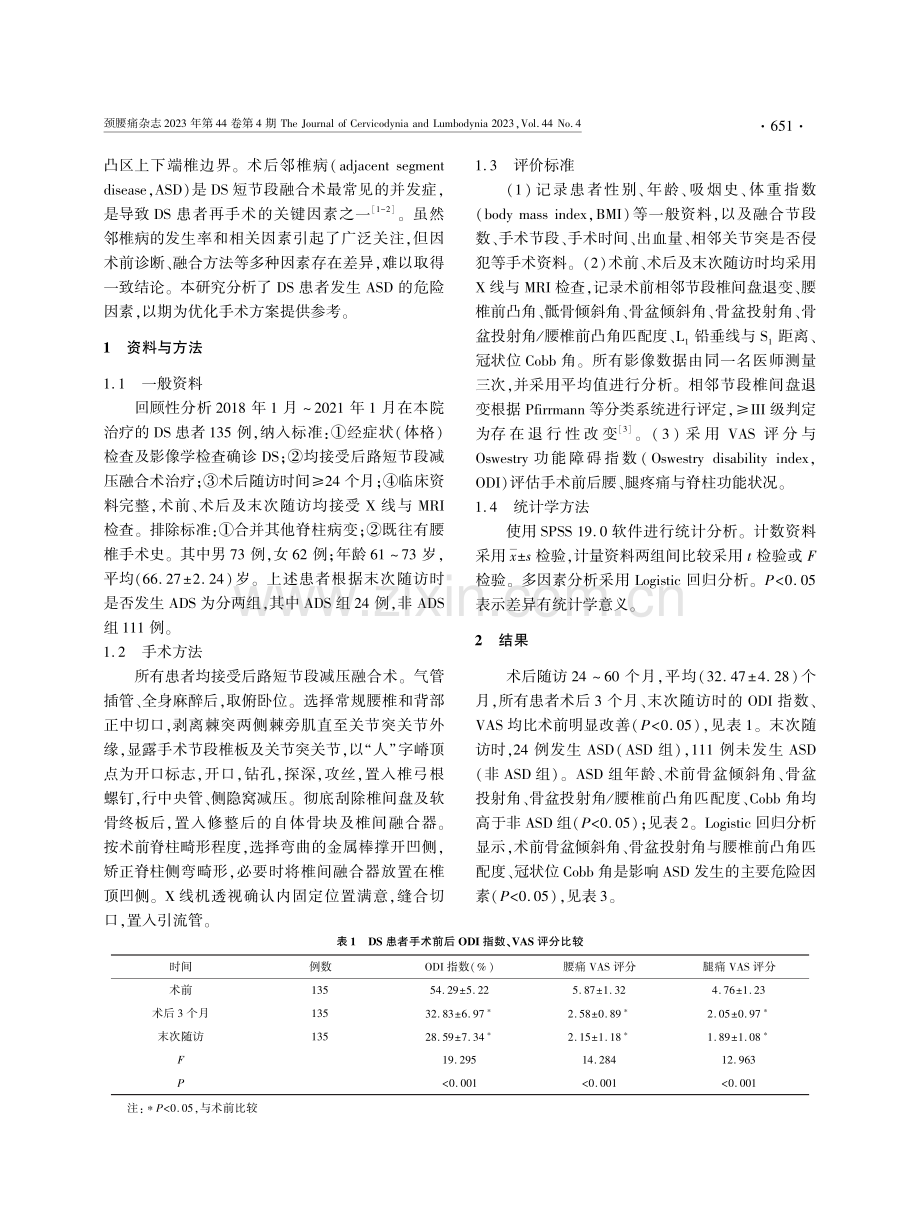 腰椎退行性脊柱侧凸术后邻椎病情况及危险因素分析.pdf_第2页