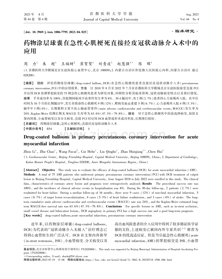 药物涂层球囊在急性心肌梗死直接经皮冠状动脉介入术中的应用.pdf_第1页