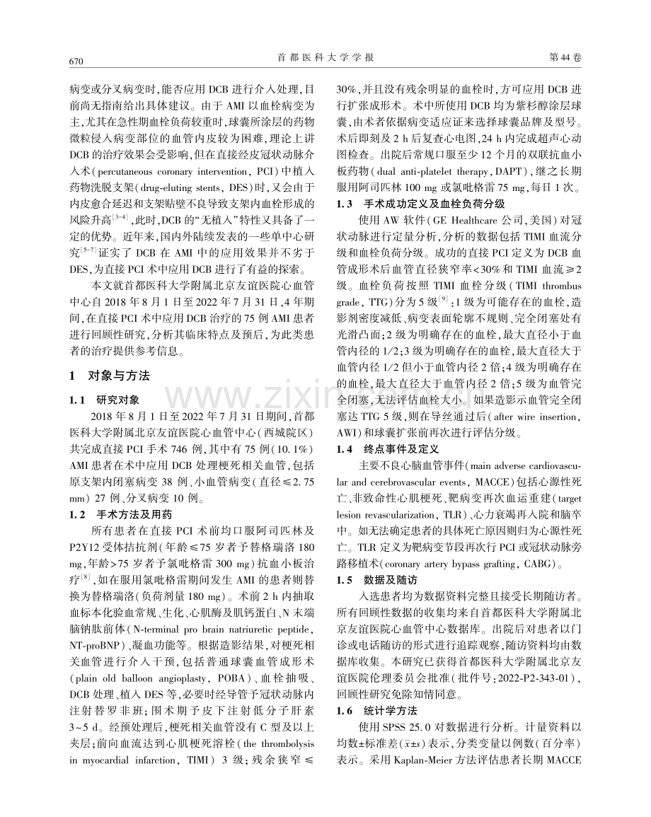 药物涂层球囊在急性心肌梗死直接经皮冠状动脉介入术中的应用.pdf_第2页