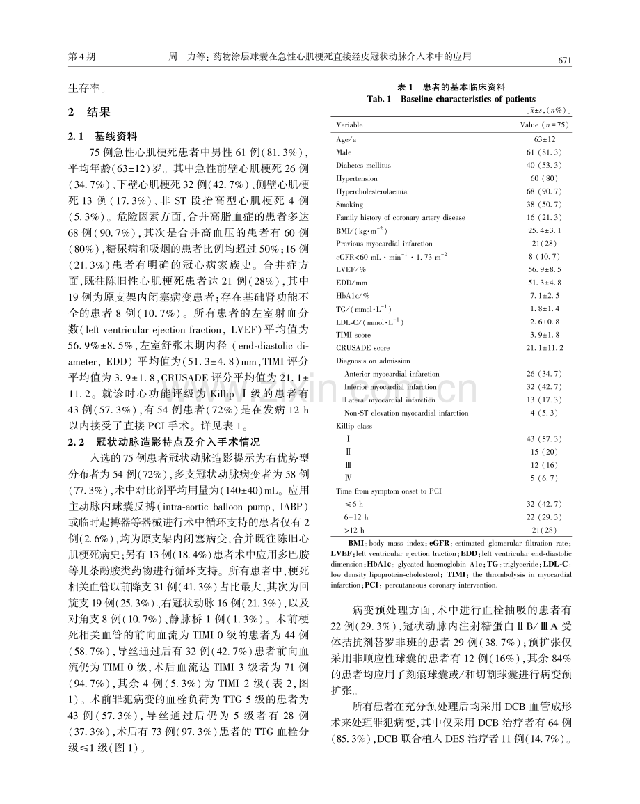 药物涂层球囊在急性心肌梗死直接经皮冠状动脉介入术中的应用.pdf_第3页