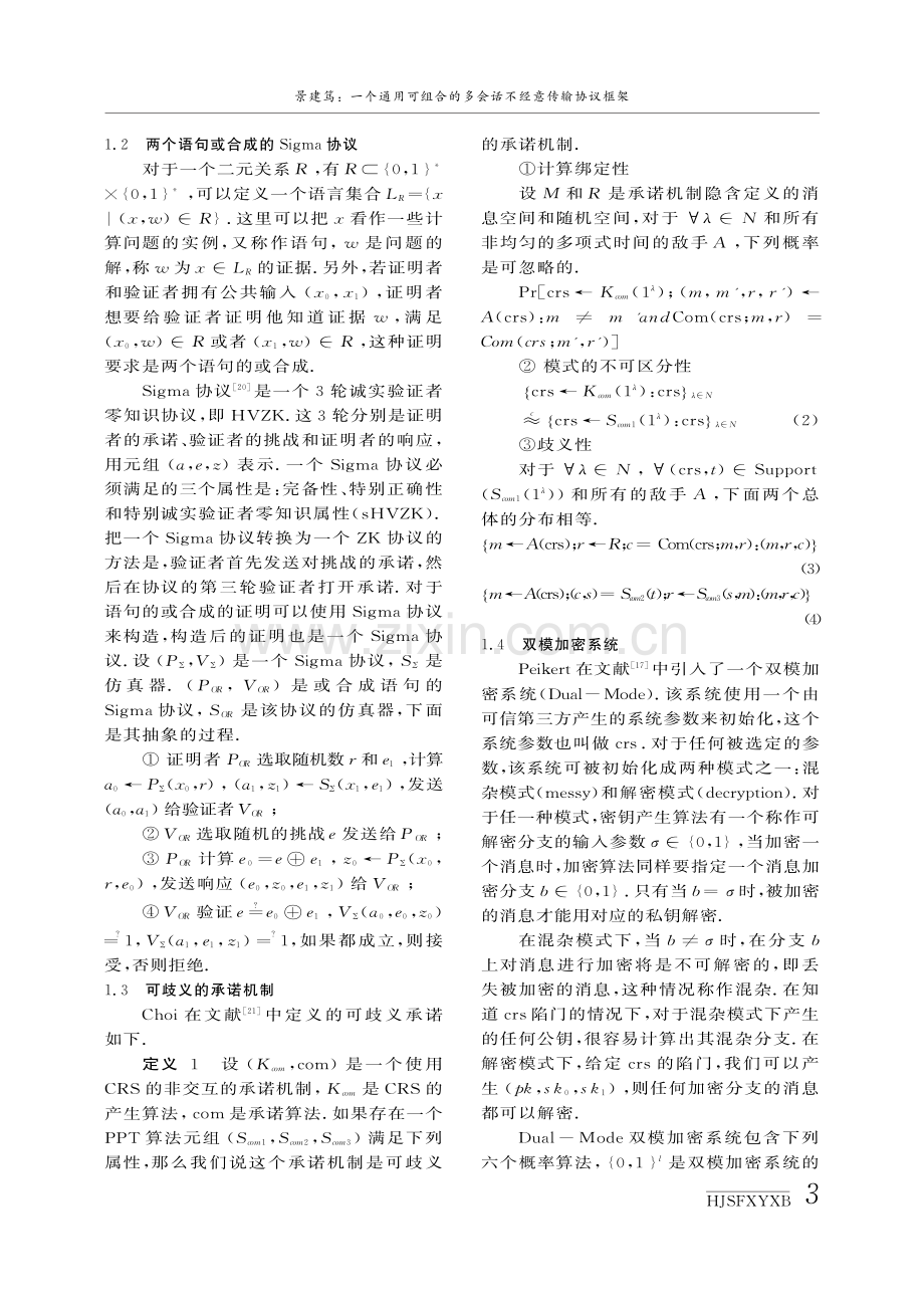 一个通用可组合的多会话不经意传输协议框架.pdf_第3页