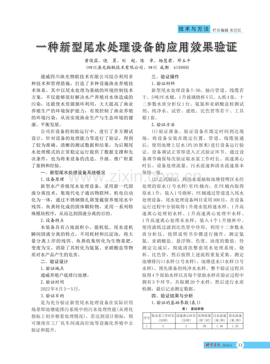 一种新型尾水处理设备的应用效果验证.pdf_第1页