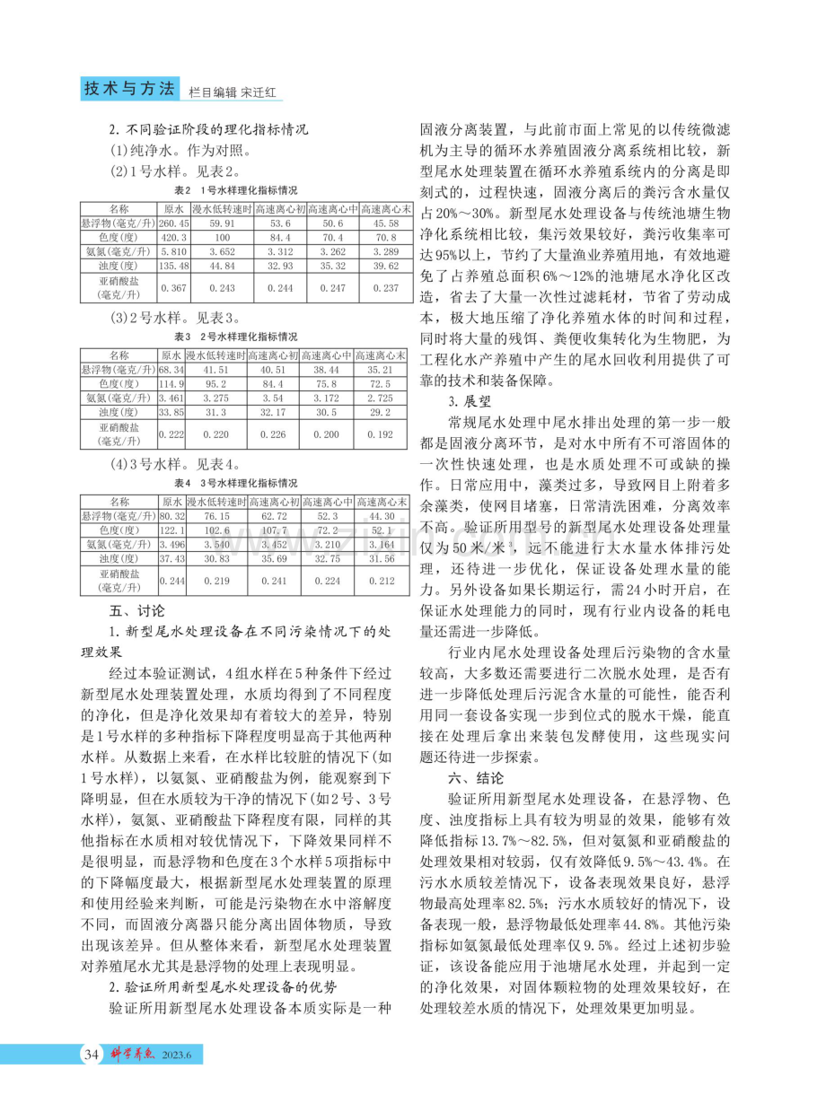 一种新型尾水处理设备的应用效果验证.pdf_第2页