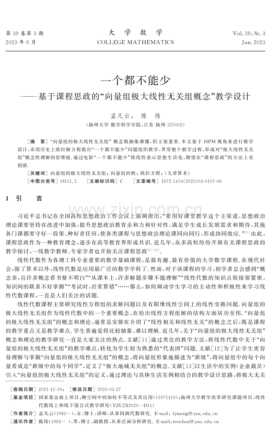 一个都不能少——基于课程思政的“向量组极大线性无关组概念”教学设计.pdf_第1页