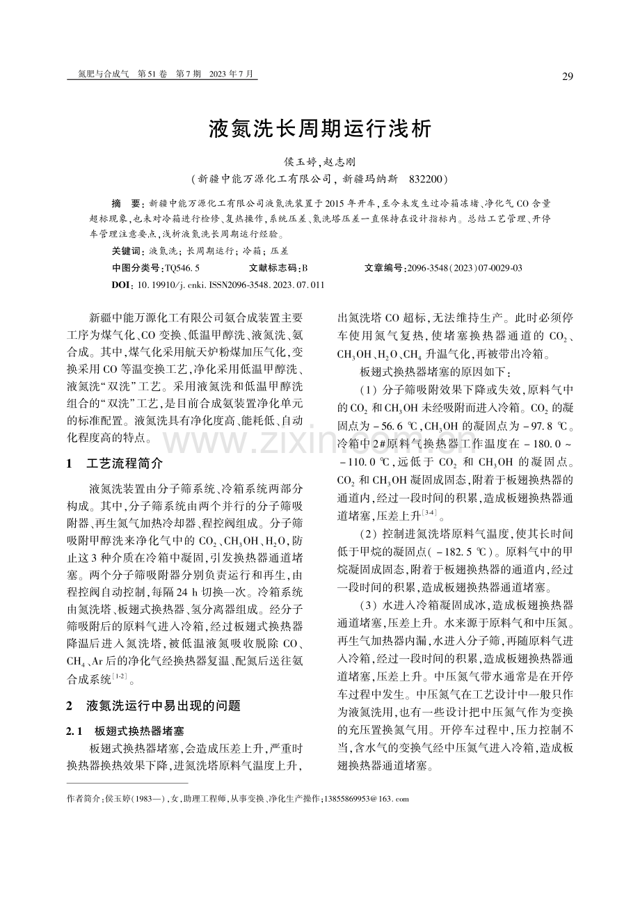 液氮洗长周期运行浅析.pdf_第1页