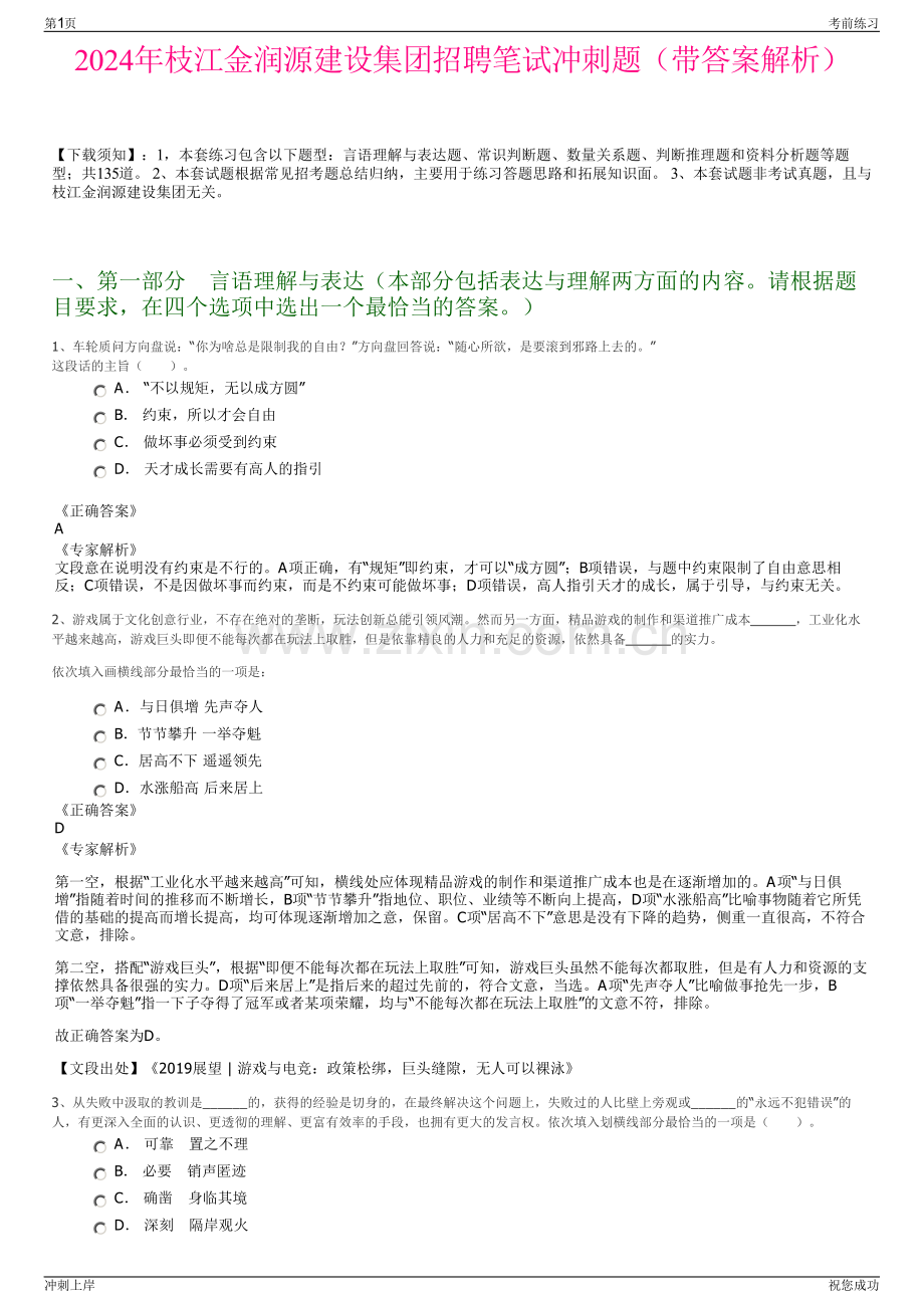 2024年枝江金润源建设集团招聘笔试冲刺题（带答案解析）.pdf_第1页