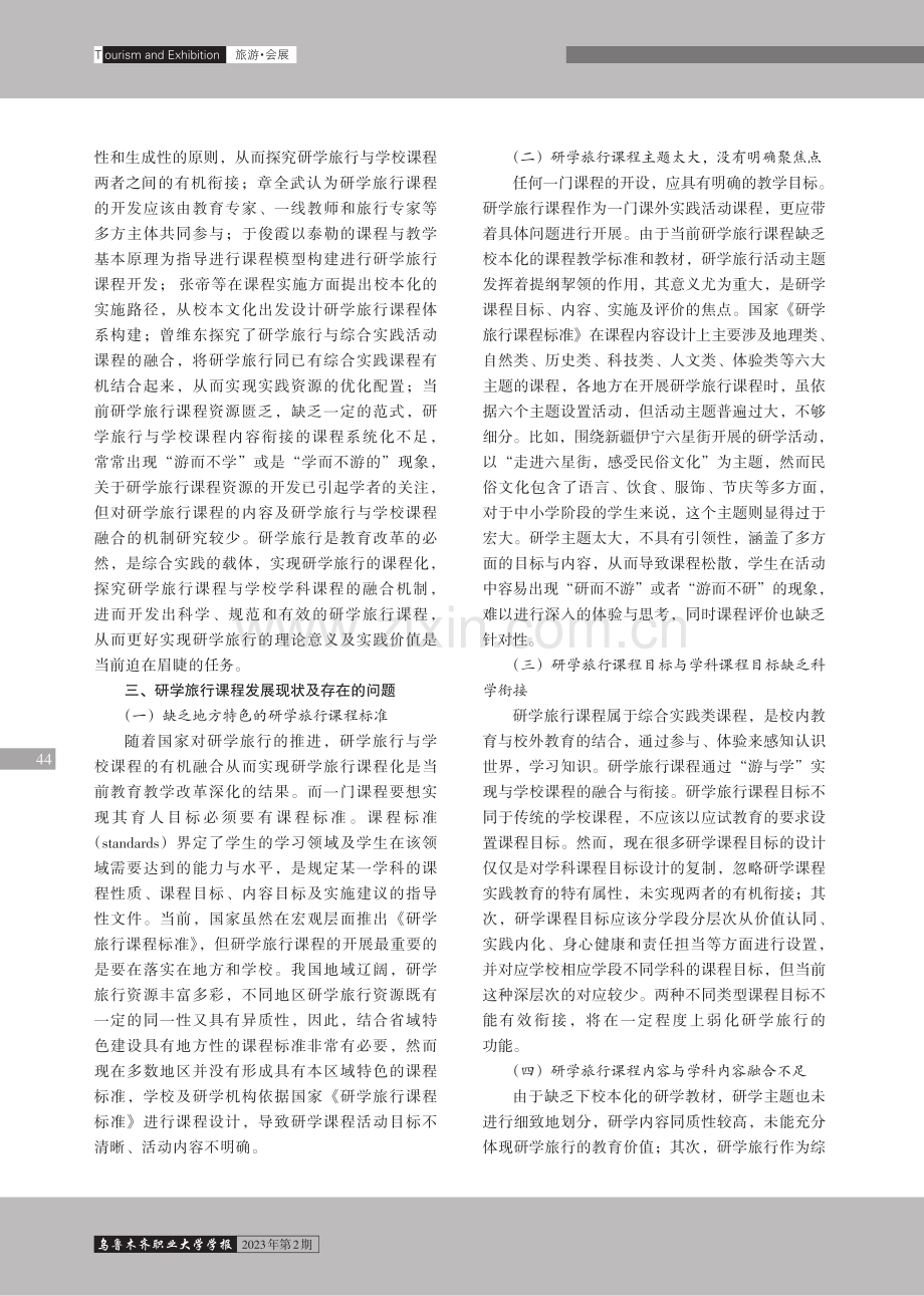 研学旅行课程与学校课程的融合机制研究.pdf_第2页