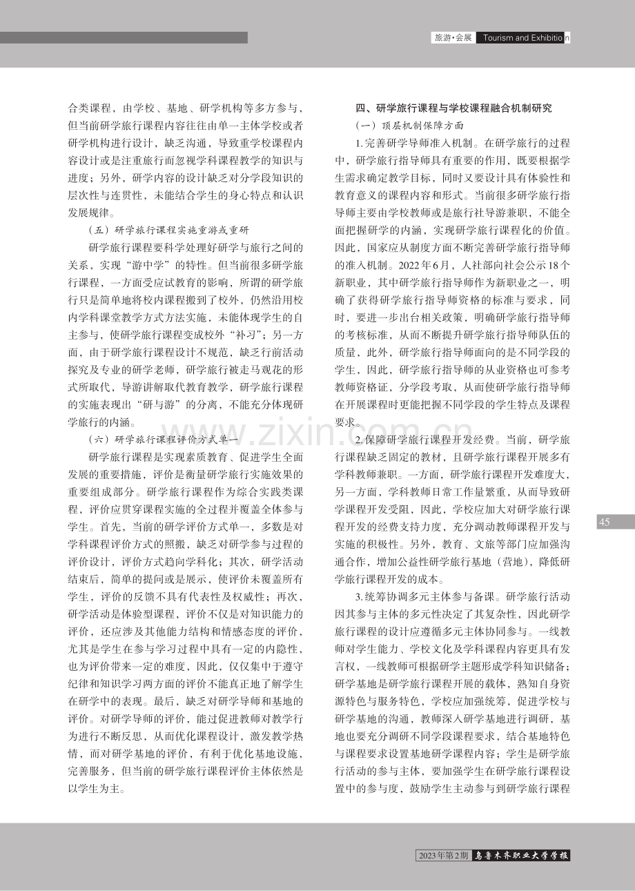 研学旅行课程与学校课程的融合机制研究.pdf_第3页