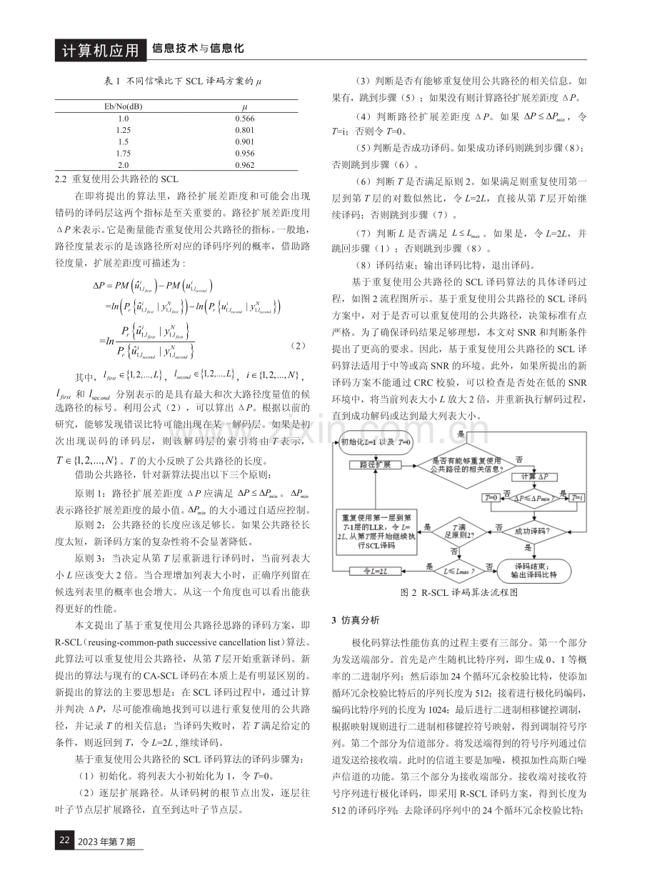 一种重复使用公共路径的SCL译码算法.pdf_第3页