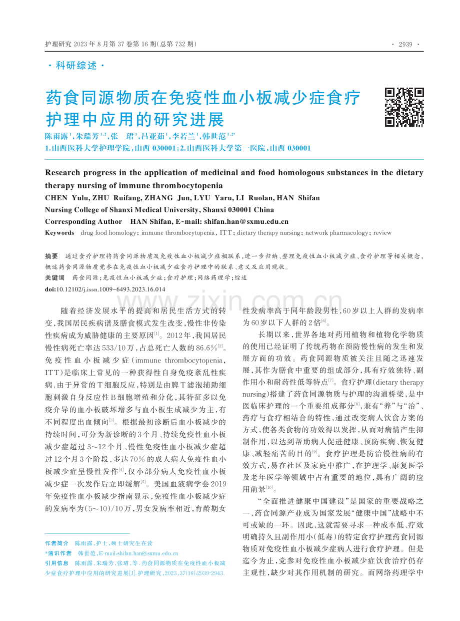 药食同源物质在免疫性血小板减少症食疗护理中应用的研究进展.pdf_第1页