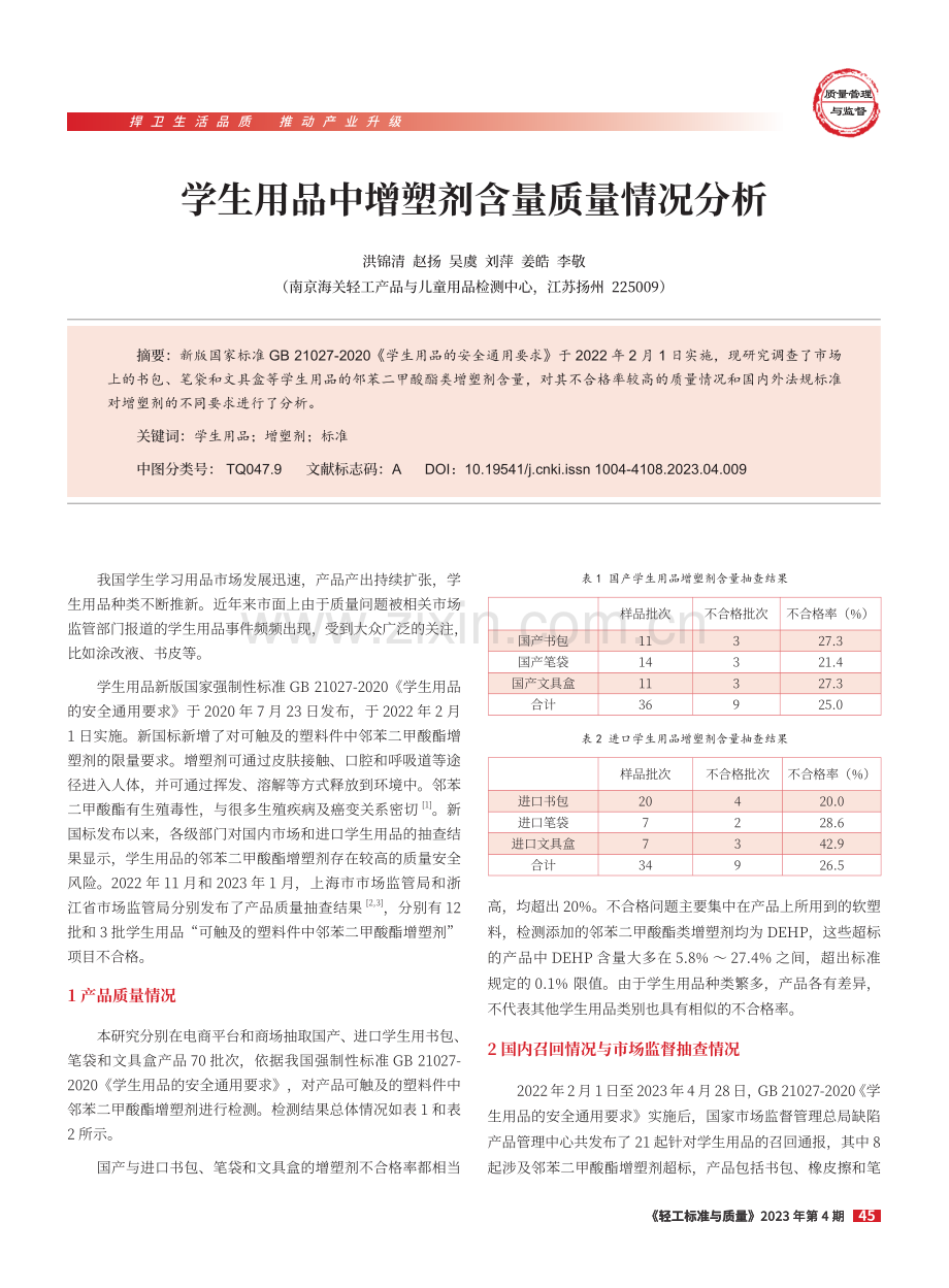 学生用品中增塑剂含量质量情况分析.pdf_第1页