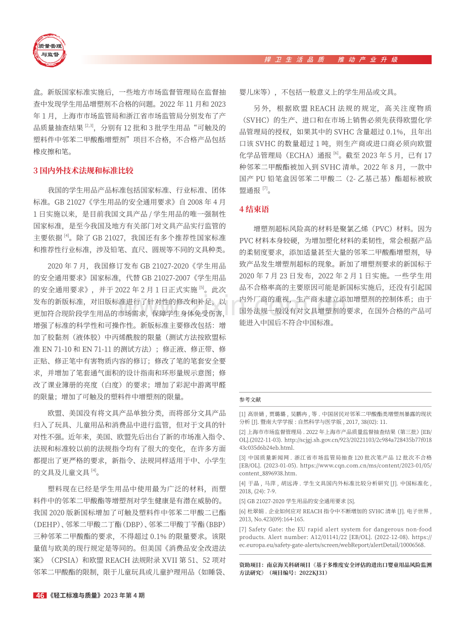 学生用品中增塑剂含量质量情况分析.pdf_第2页