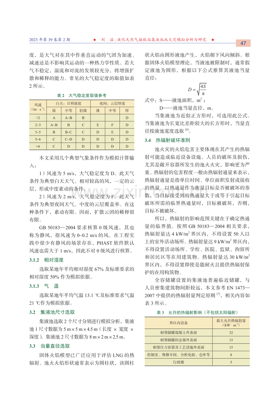 液化天然气接收站集液池池火灾模拟分析与研究.pdf_第3页