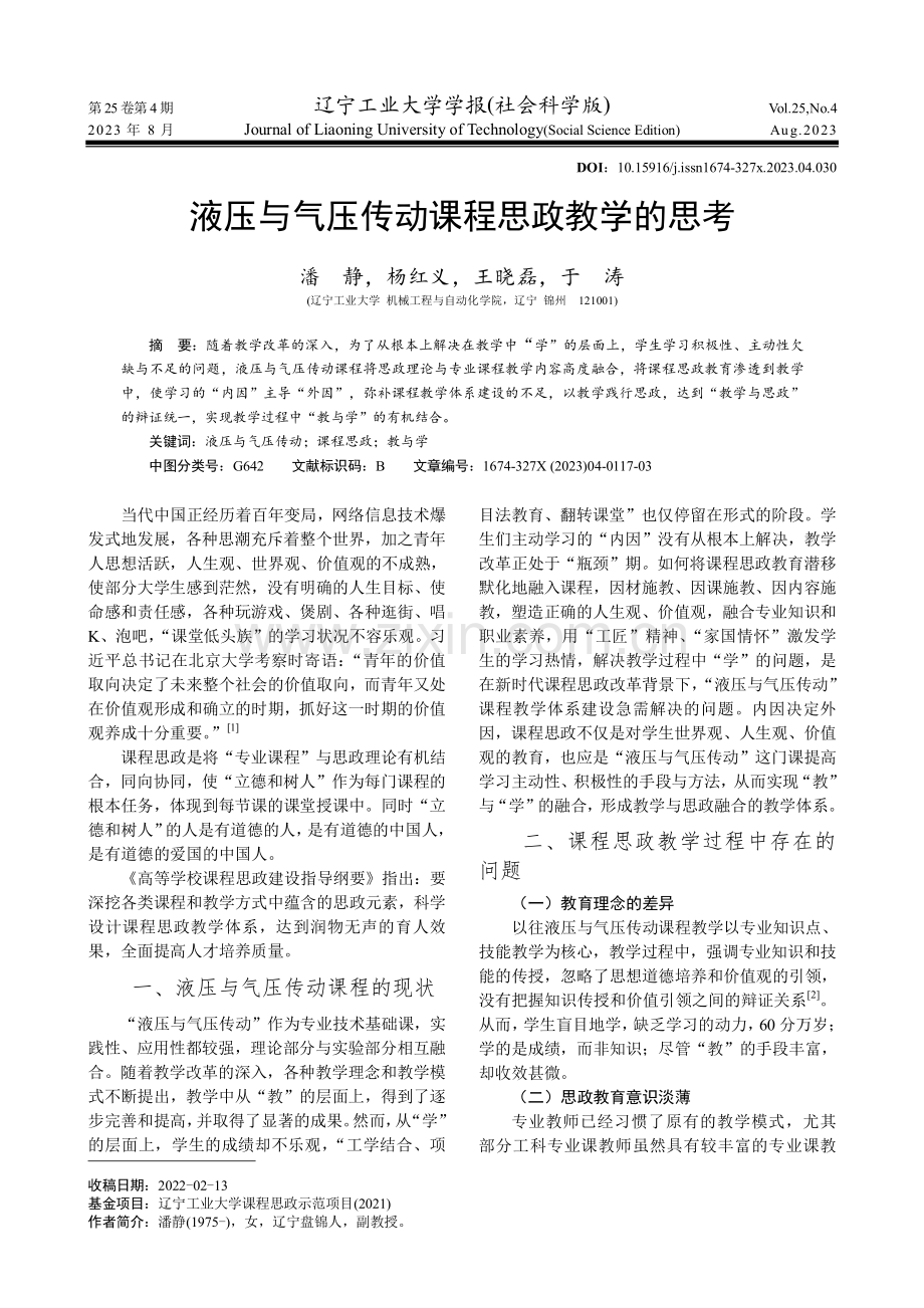 液压与气压传动课程思政教学的思考.pdf_第1页