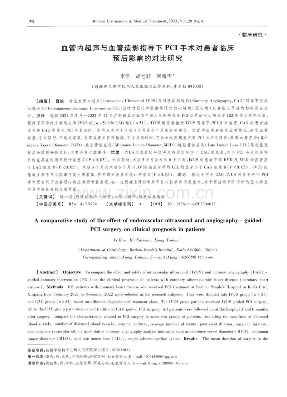 血管内超声与血管造影指导下PCI手术对患者临床预后影响的对比研究.pdf_第1页