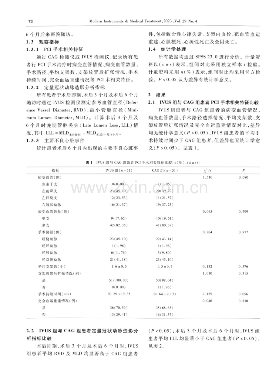 血管内超声与血管造影指导下PCI手术对患者临床预后影响的对比研究.pdf_第3页