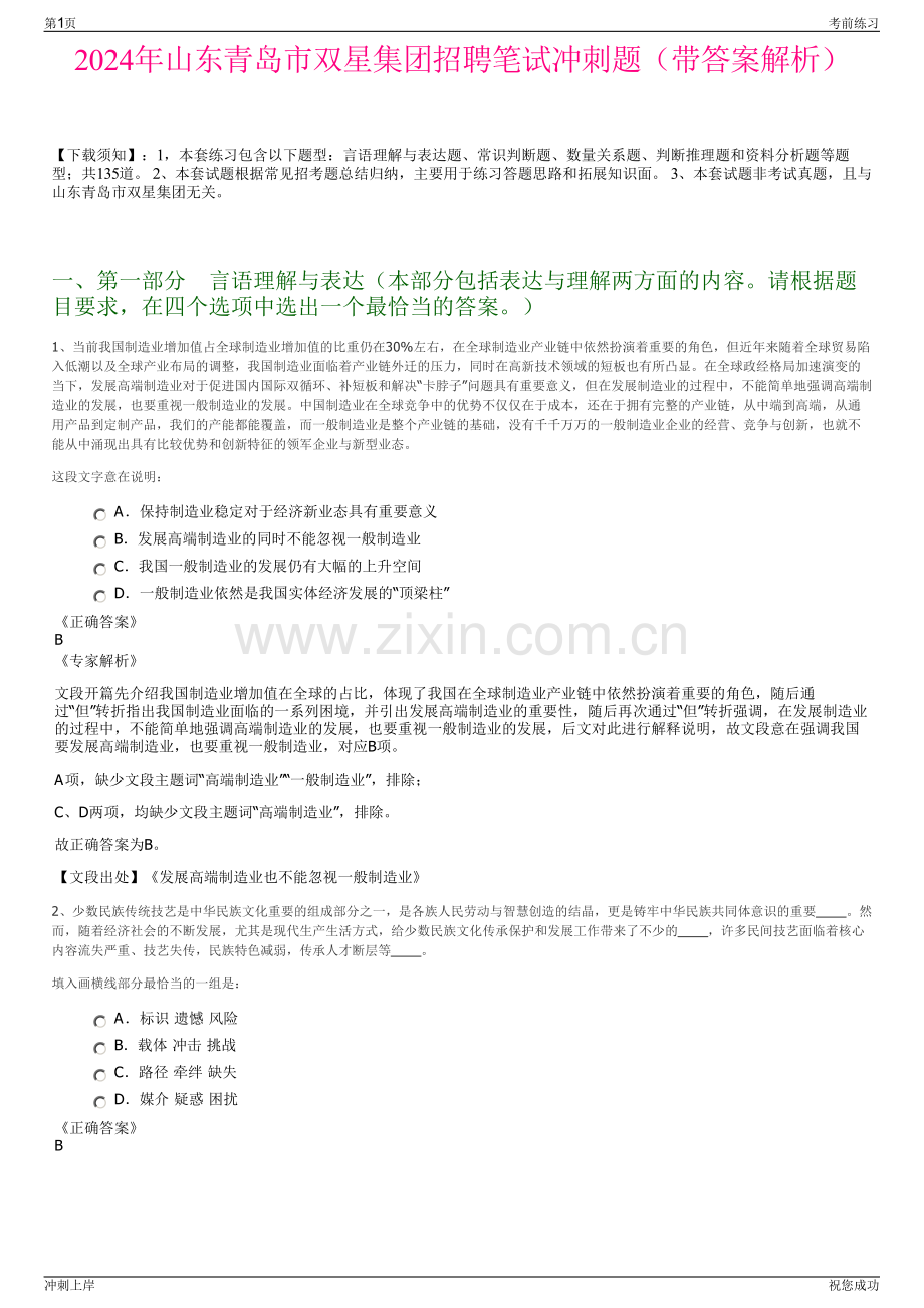 2024年山东青岛市双星集团招聘笔试冲刺题（带答案解析）.pdf_第1页