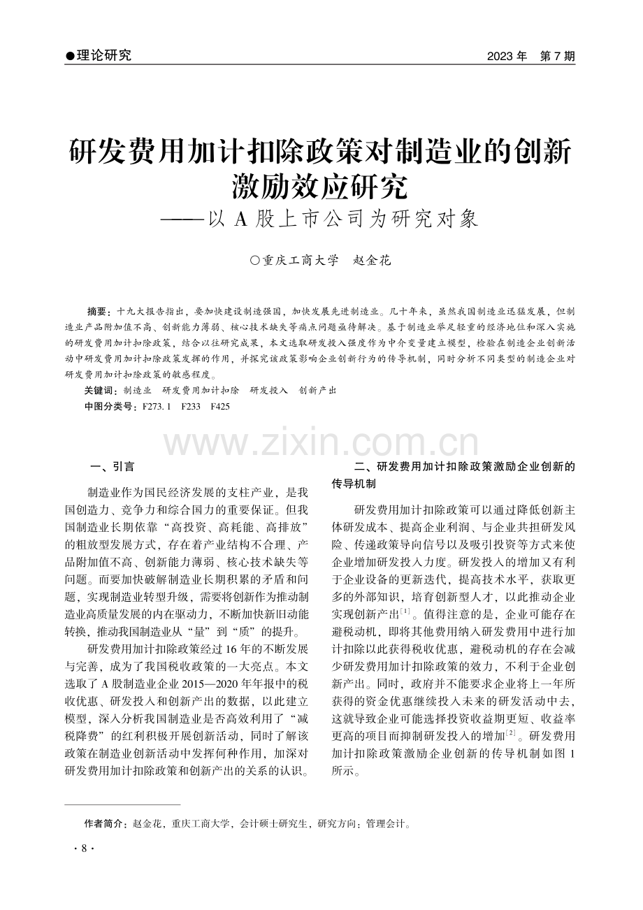 研发费用加计扣除政策对制造业的创新激励效应研究——以A股上市公司为研究对象.pdf_第1页