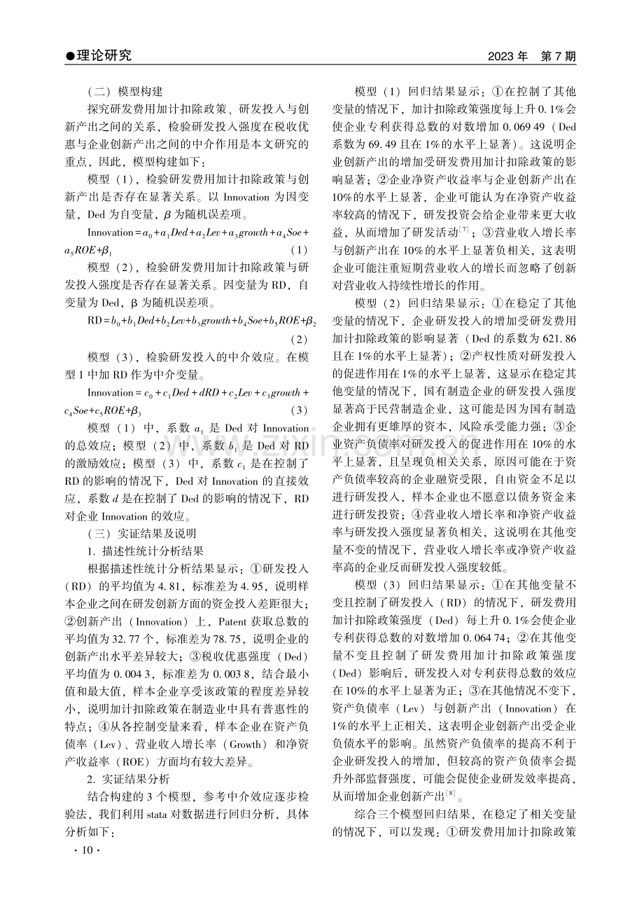 研发费用加计扣除政策对制造业的创新激励效应研究——以A股上市公司为研究对象.pdf_第3页