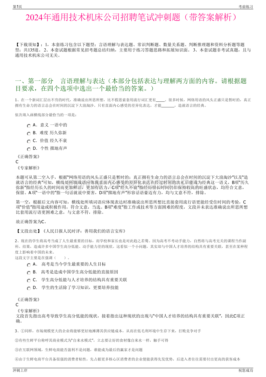 2024年通用技术机床公司招聘笔试冲刺题（带答案解析）.pdf_第1页