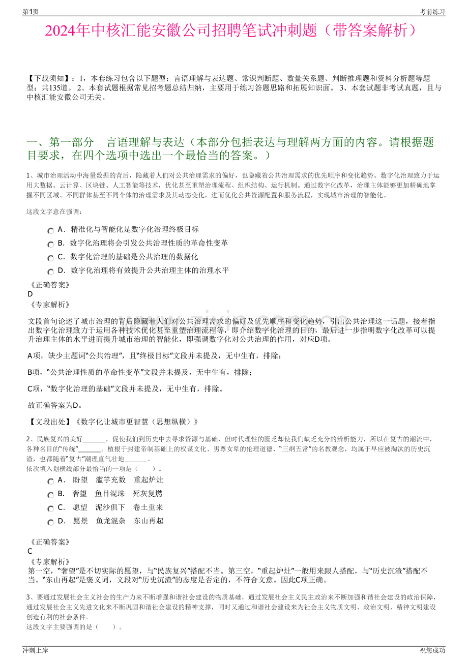 2024年中核汇能安徽公司招聘笔试冲刺题（带答案解析）.pdf_第1页