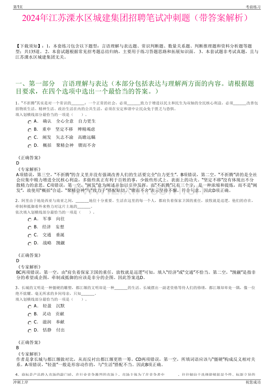 2024年江苏溧水区城建集团招聘笔试冲刺题（带答案解析）.pdf_第1页