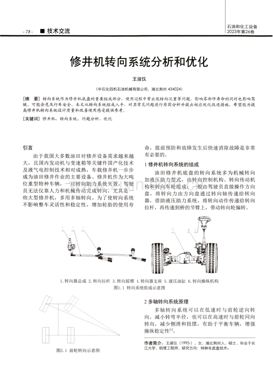 修井机转向系统分析和优化.pdf_第1页