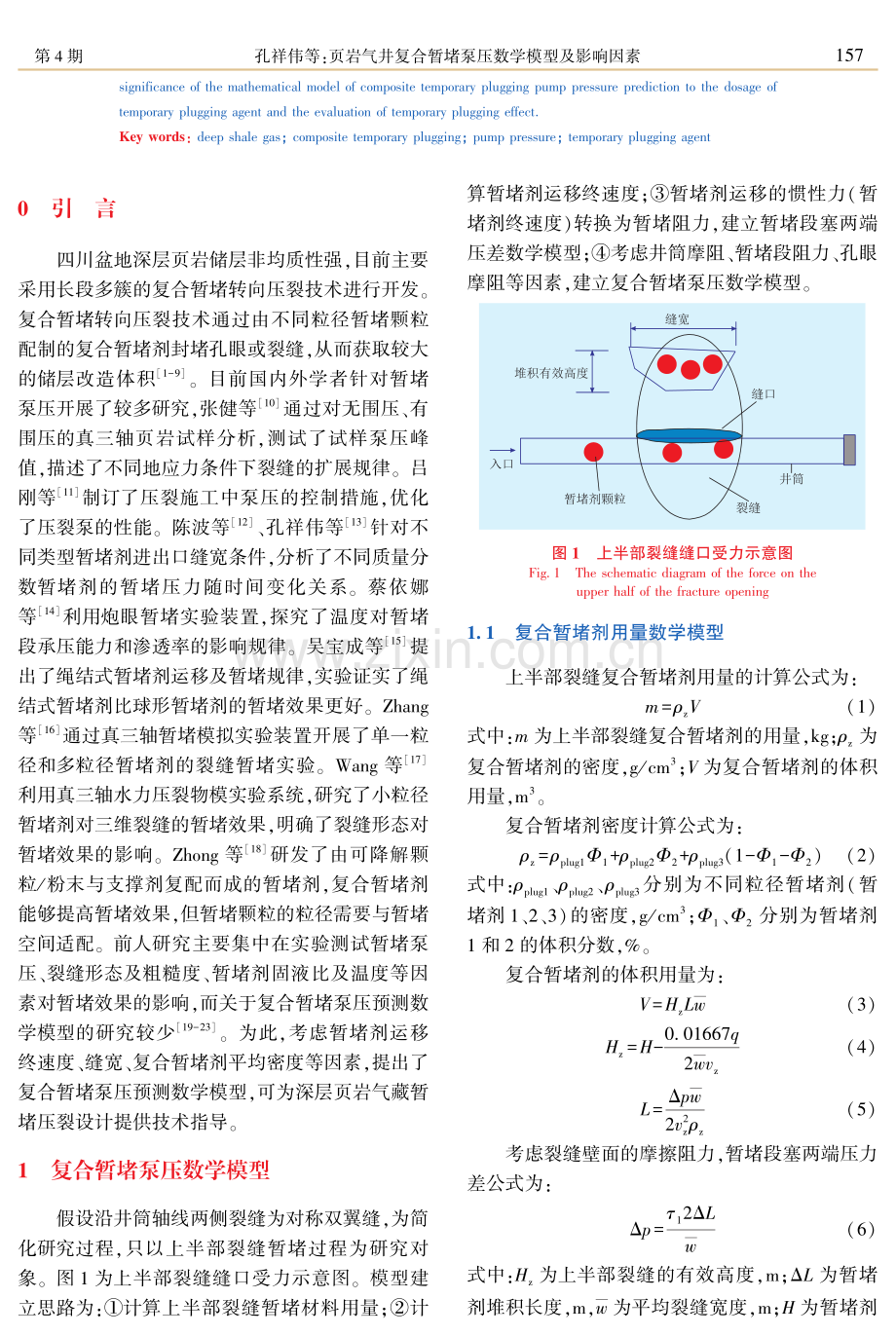 页岩气井复合暂堵泵压数学模型及影响因素.pdf_第2页