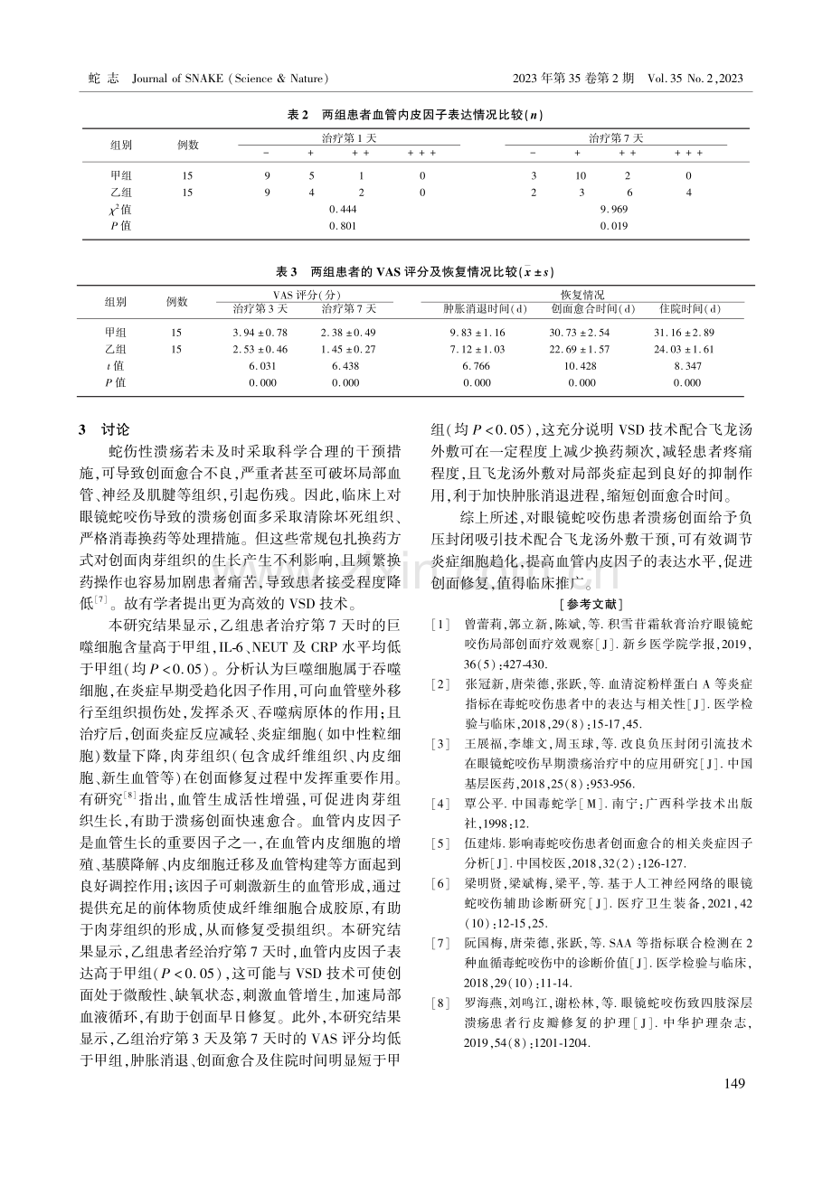 眼镜蛇咬伤溃疡创面炎症细胞趋化及血管内皮因子表达的研究.pdf_第3页