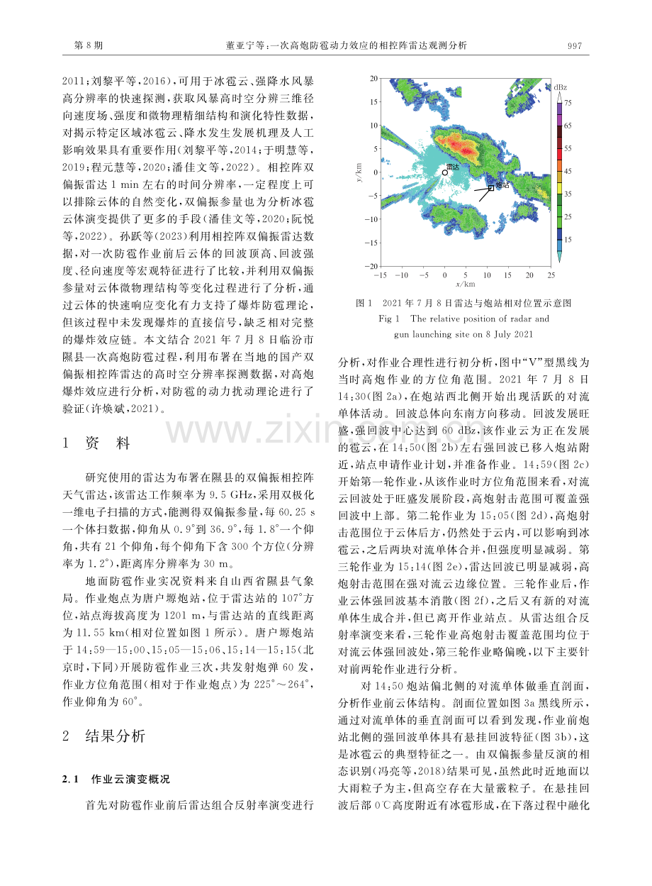 一次高炮防雹动力效应的相控阵雷达观测分析.pdf_第3页