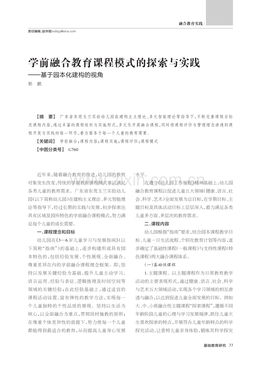 学前融合教育课程模式的探索与实践——基于园本化建构的视角.pdf_第1页