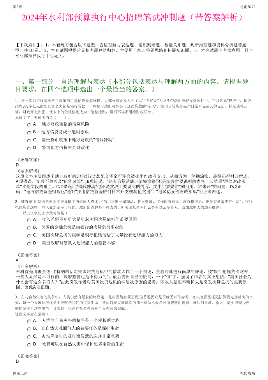 2024年水利部预算执行中心招聘笔试冲刺题（带答案解析）.pdf_第1页