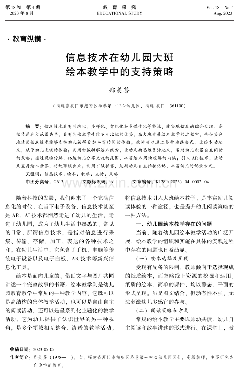 信息技术在幼儿园大班绘本教学中的支持策略.pdf_第1页