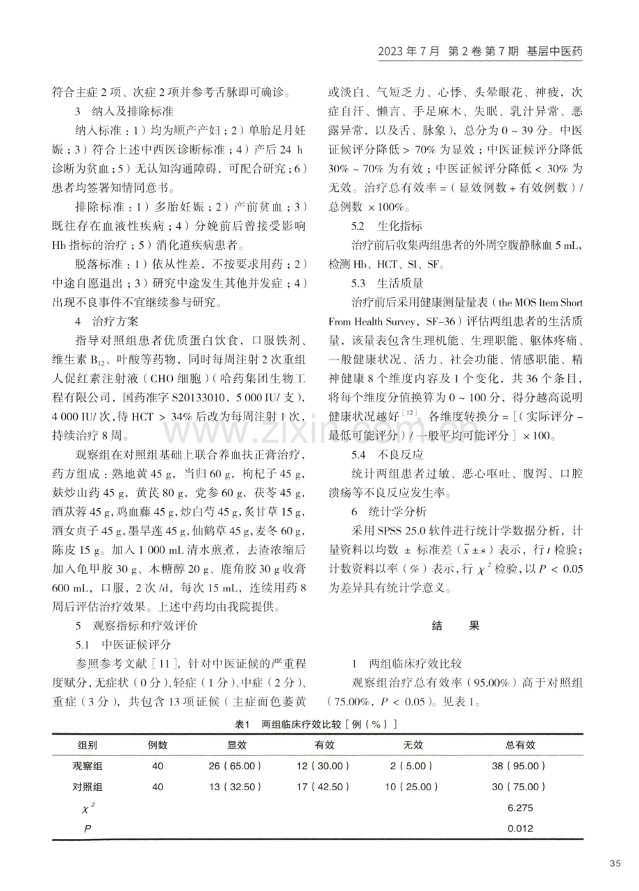 养血扶正膏辅助治疗气血两虚证产后贫血的临床研究.pdf_第3页