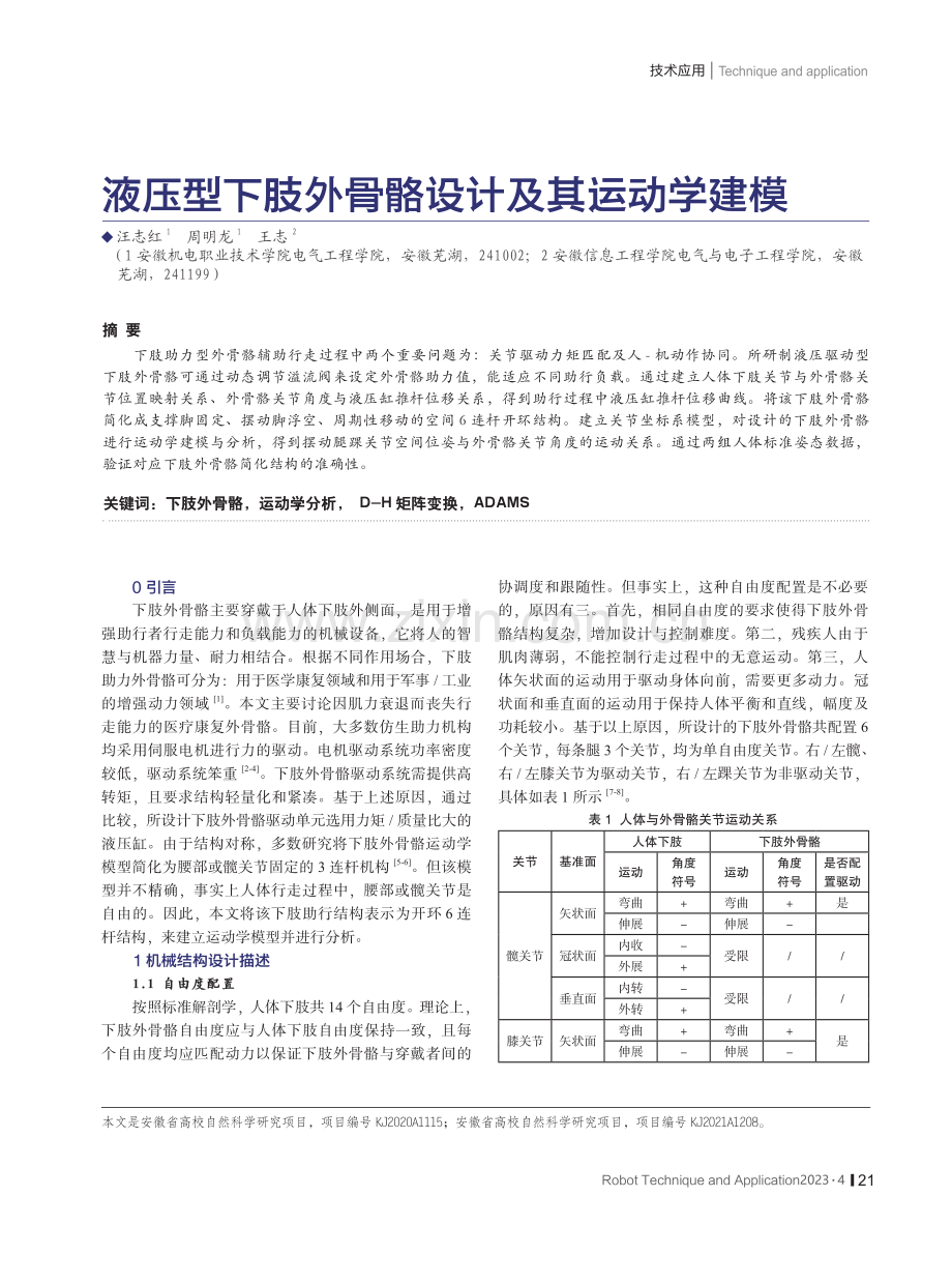 液压型下肢外骨骼设计及其运动学建模.pdf_第1页