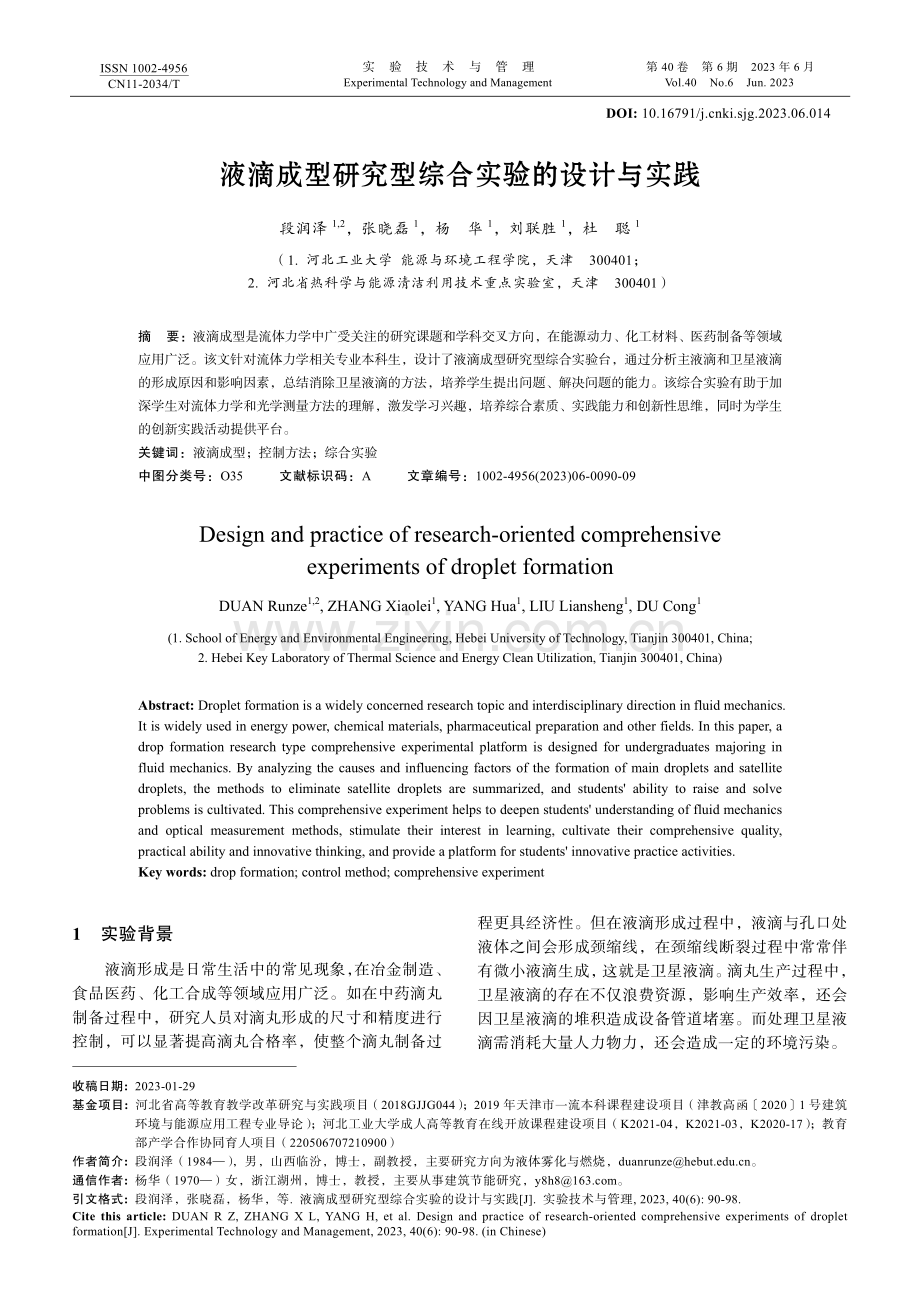 液滴成型研究型综合实验的设计与实践.pdf_第1页
