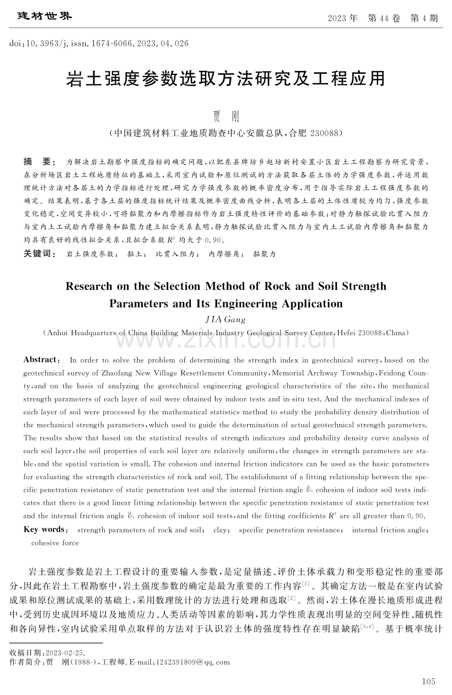 岩土强度参数选取方法研究及工程应用.pdf_第1页