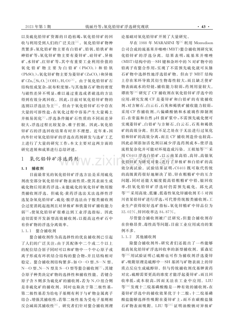 氧化铅锌矿浮选研究现状.pdf_第2页